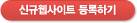 신규웹사이트 등록하기