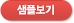 샘플보기