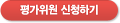 평가위원 신청하기