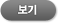 보기