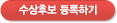 수상후보 등록하기