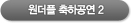 원더풀 축하공연2 동영상보기