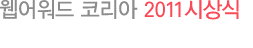 웹어워드코리아 & 웹 어워드 2011시상식