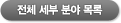 전체 세부 분야 목록