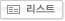 리스트