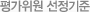 평가위원 선정기준