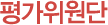 평가위원단