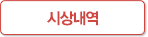 시상내역