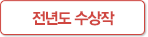 전년도 수상작