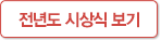 전년도 시상식 보기