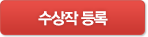 수상작 등록