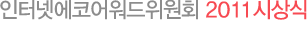 웹어워드코리아 & 인터넷에코어워드 2011 시상식