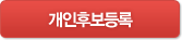 개인후보등록