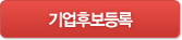 기업후보등록