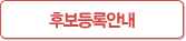 후보 등록 안내