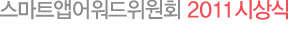 웹어워드코리아 & 스마트 앱 어워드 2011 시상식