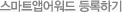 스마트앱어워드 등록하기
