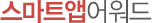 스마트앱어워드