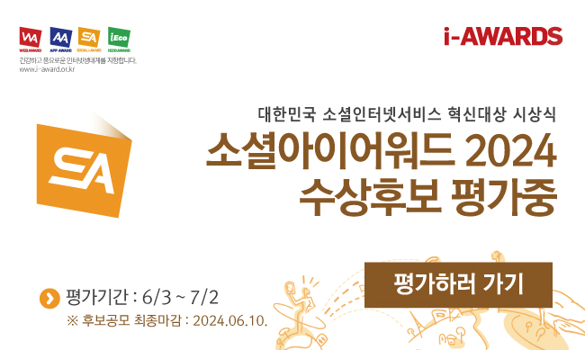 소셜아이어워드 평가시작