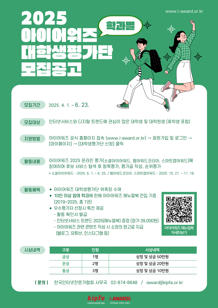 2025 아이어워즈 대학생평가단 모집공고 포스터