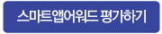 스마트앱어워드평가하기