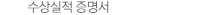 수상실적 증명서