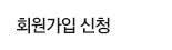 회원가입 신청